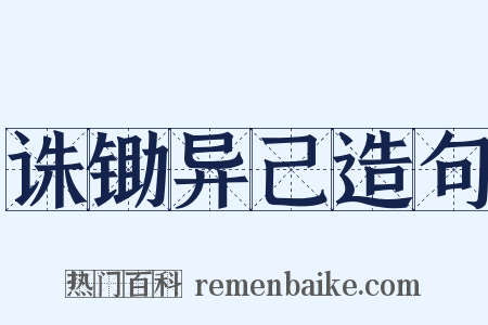 诛锄异己造句是什么意思的图片